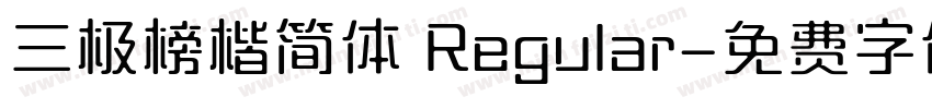 三极榜楷简体 Regular字体转换